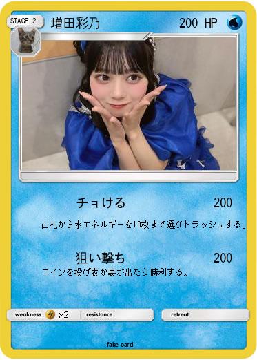 Pokemon 増田彩乃