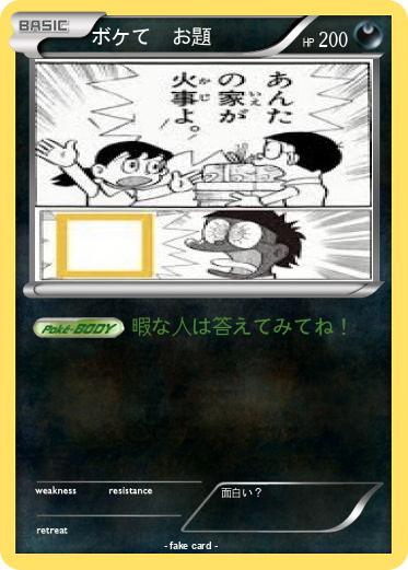 Pokemon ボケて　お題