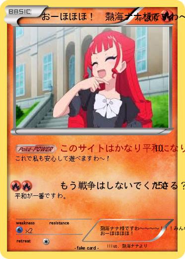 Pokemon おーほほほ！　熱海ナナ様ですわ〜〜！