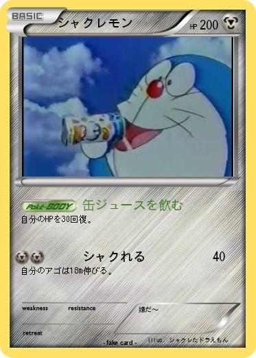 Pokemon シャクレモン