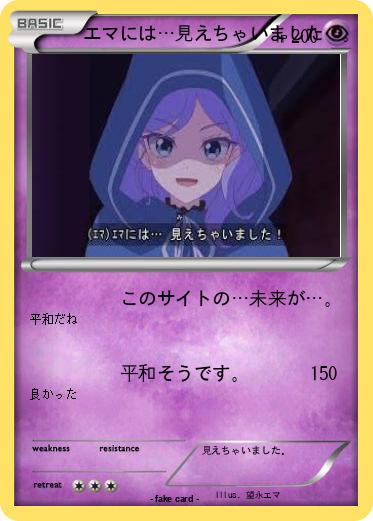 Pokemon エマには…見えちゃいました…。
