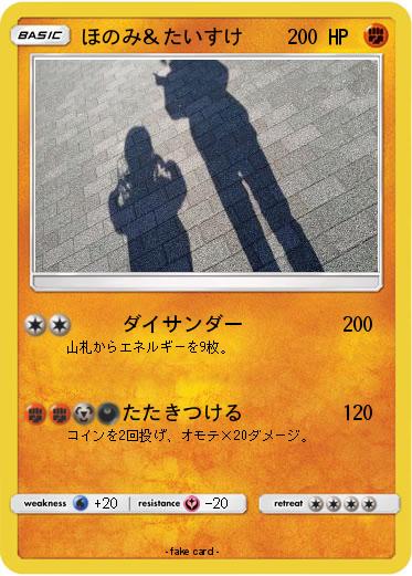 Pokemon ほのみ＆たいすけ