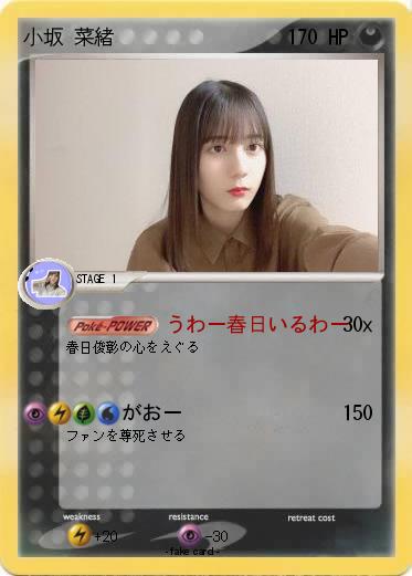 Pokemon 小坂 菜緒