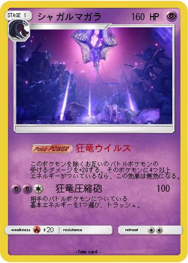 Pokemon シャガルマガラ