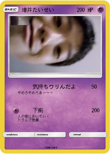Pokemon 増井たいせい