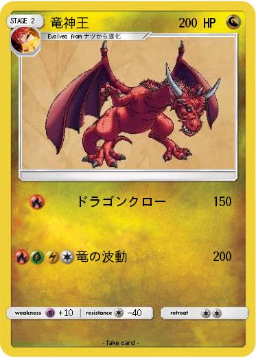 Pokemon 竜神王
