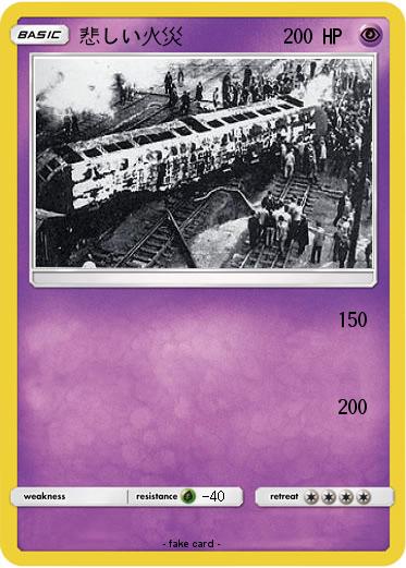 Pokemon 悲しい火災