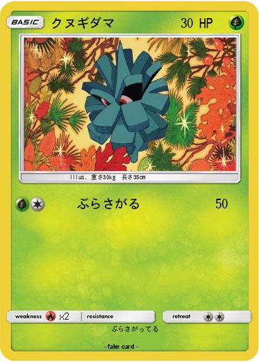 Pokemon クヌギダマ