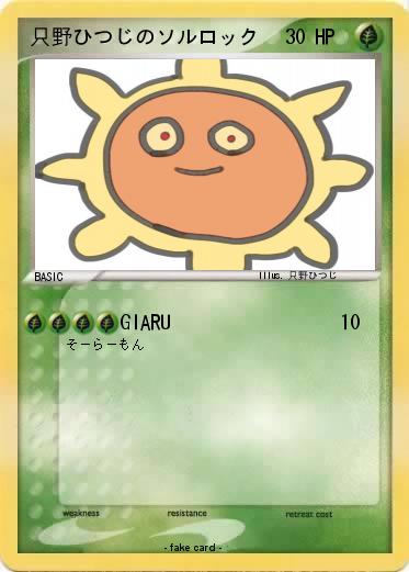 Pokemon 只野ひつじのソルロック