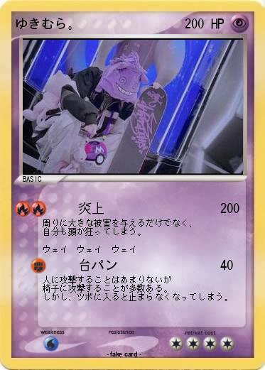 Pokemon ゆきむら。