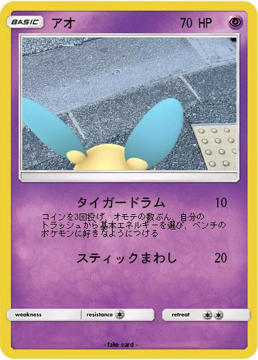 Pokemon アオ
