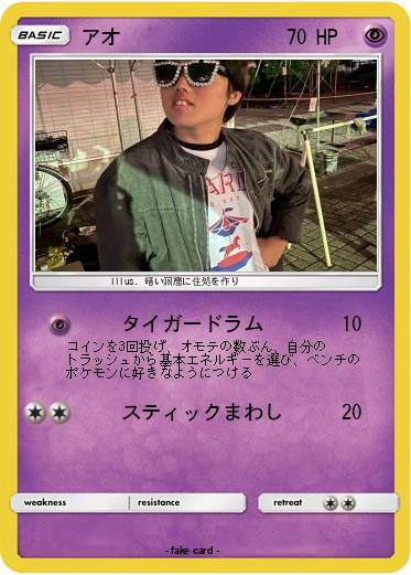 Pokemon アオ