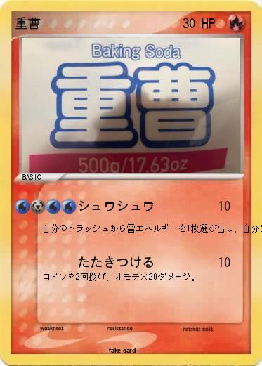 Pokemon 重曹