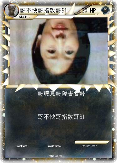 Pokemon 哥不快哥指数哥91