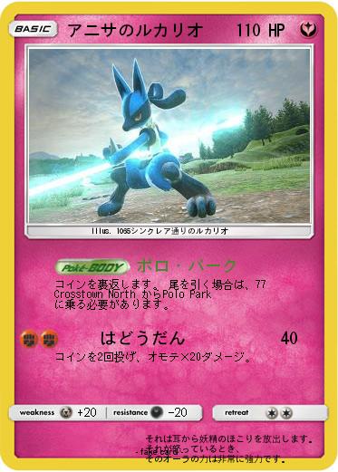 Pokemon アニサのルカリオ