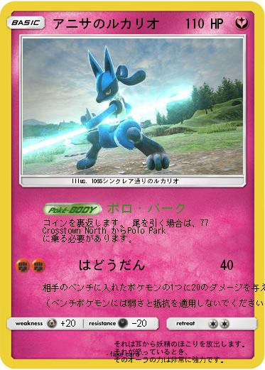 Pokemon アニサのルカリオ