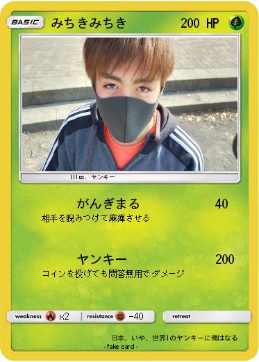 Pokemon みちきみちき