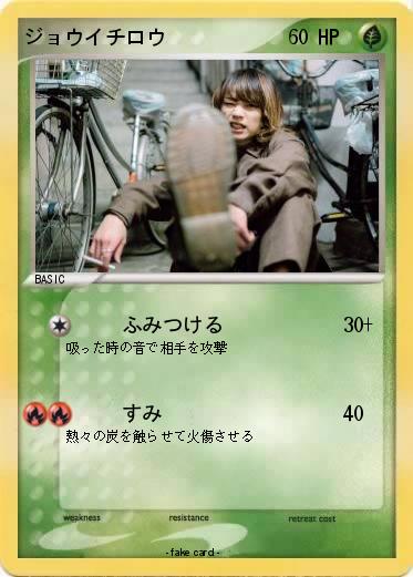Pokemon ジョウイチロウ