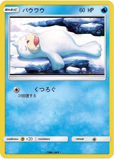 Pokemon パウワウ