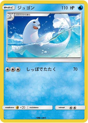 Pokemon ジュゴン