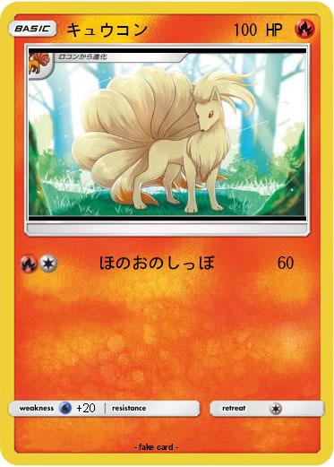 Pokemon キュウコン