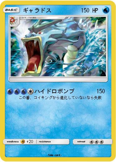 Pokemon ギャラドス