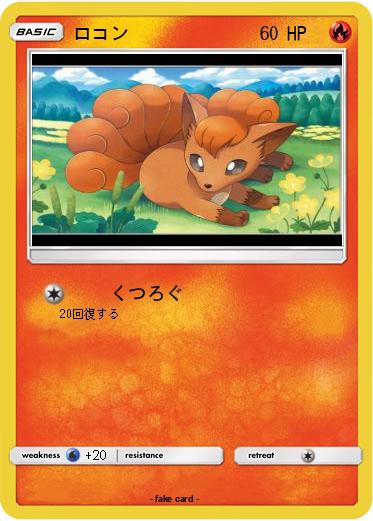 Pokemon ロコン