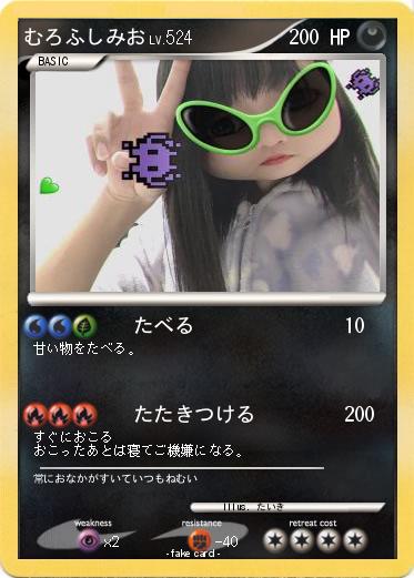 Pokemon むろふしみお