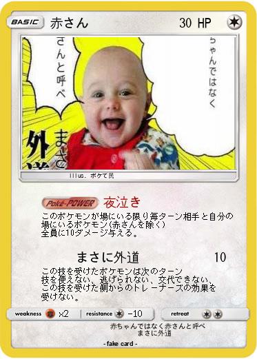 Pokemon 赤さん