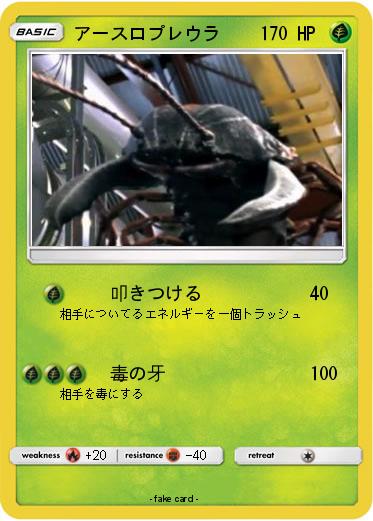 Pokemon アースロプレウラ