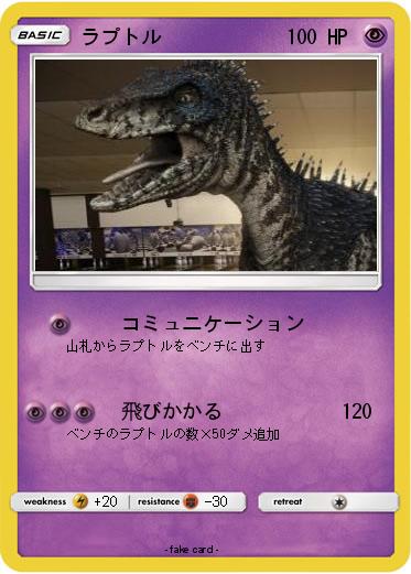 Pokemon ラプトル