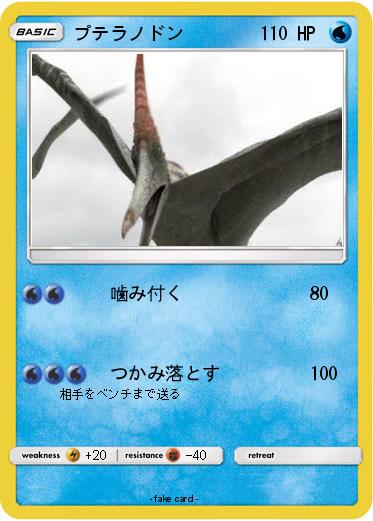 Pokemon プテラノドン