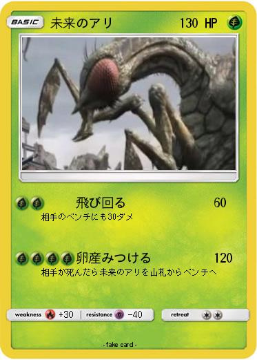 Pokemon 未来のアリ