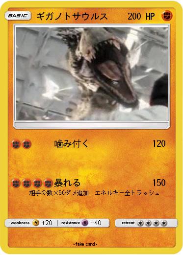 Pokemon ギガノトサウルス