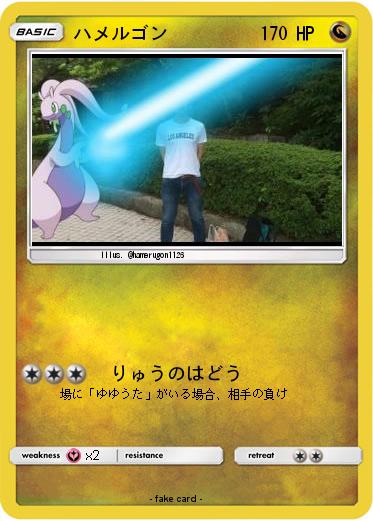 Pokemon ハメルゴン