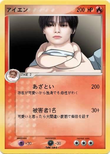 Pokemon アイエン