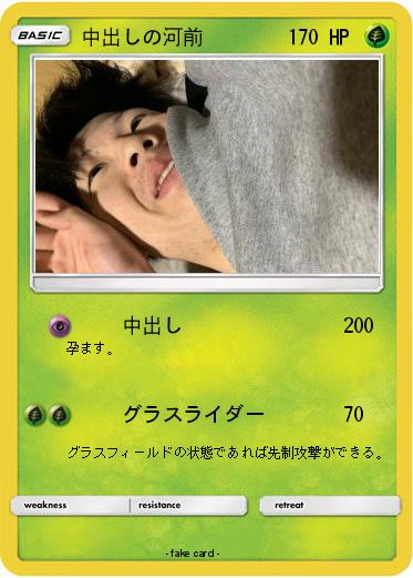 Pokemon 中出しの河前