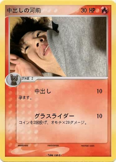Pokemon 中出しの河前