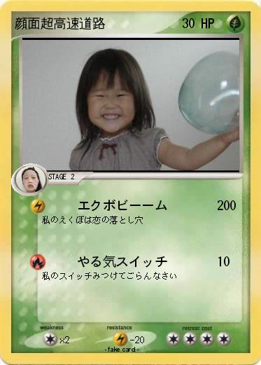 Pokemon 顔面超高速道路