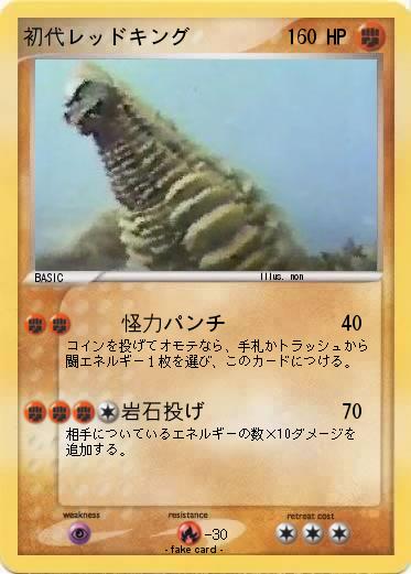 Pokemon 初代レッドキング
