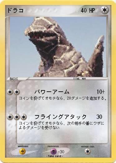 Pokemon ドラコ