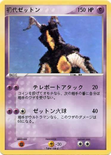 Pokemon 初代ゼットン