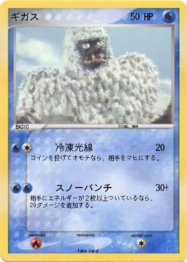 Pokemon ギガス