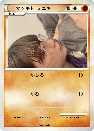 Pokemon マツモト ミユキ