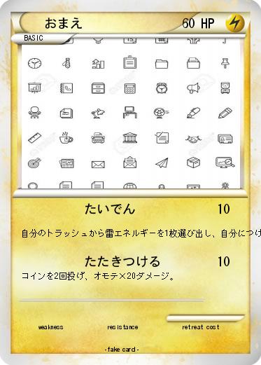 Pokemon おまえ