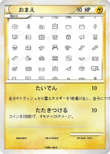 Pokemon おまえ