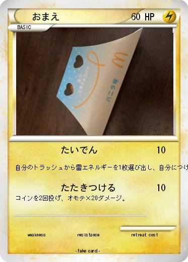 Pokemon おまえ
