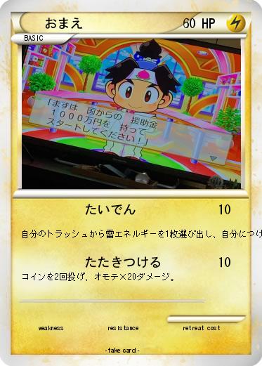 Pokemon おまえ