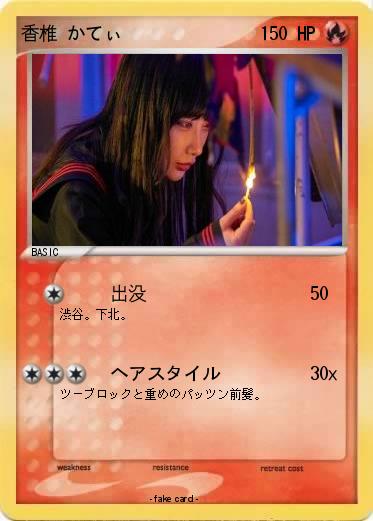 Pokemon 香椎 かてぃ
