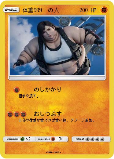 Pokemon 体重999㎏の人